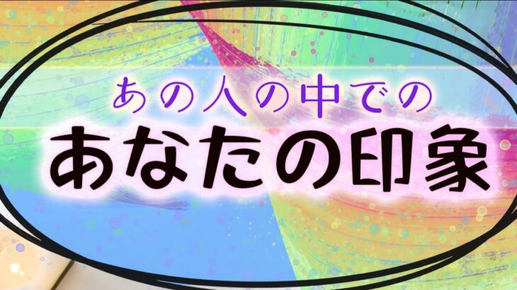 【タロット占い】あの人はあなたにどんな印象を感じているのか
