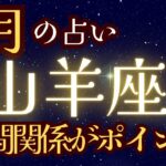 山羊座♑️7月（仲間との繋がりを活かして）