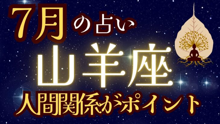 山羊座♑️7月（仲間との繋がりを活かして）