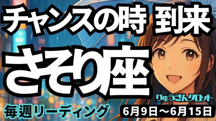 【蠍座】♏️2025年6月9日の週♏️チャンスの時、到来。ご自身を信じ、豊かになる。楽しみな週。さそり座。タロットリーディング