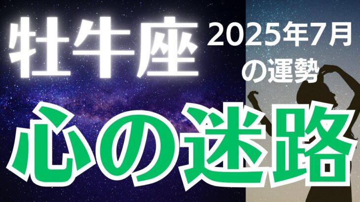 【牡牛座の運勢】2025年7月おうし座「心の迷路」
