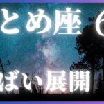 『6月の乙女座｜恋愛が動き出す静かな奇跡…♡本音の恋、再燃の予感！ティアラの言葉セラピー』