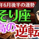 【蠍座】６月さそり座の運勢。優しすぎるあなたが立ち上がる。蠍座の逆転劇へようこそ。