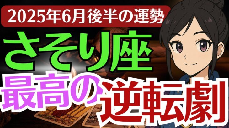 【蠍座】６月さそり座の運勢。優しすぎるあなたが立ち上がる。蠍座の逆転劇へようこそ。