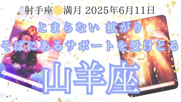 【山羊座♑︎】射手座満月 止まらない！拡がる意識  これからは受け取る事だけ集中！