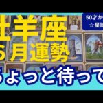 【牡羊座♈6月運勢】うわっすごい！個人鑑定級のグランタブローリーディング✨やってくる大チャンスを焦らずに待ってみて🌞夏至からの運気急上昇↑（仕事運　金運）タロット＆オラクル＆ルノルマンカード