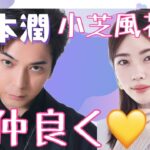 【占い】第1072回嵐松本潤さん、小芝風花さん、仲良く💕算命学で占います🔮＃占い#算命学＃松本潤＃嵐＃小芝風花＃ジャニーズ