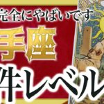 【いや怖っ】気づいてましたか…？射手座さん、全部繋がってきます。今、全て知ってください。