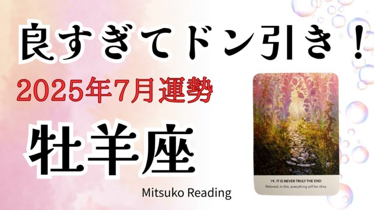 牡羊座7月は良すぎてドン引き！宇宙からの太鼓判いただきました😃2025年7月仕事恋愛人間関係♈️【癒しのタロット個人鑑定級】