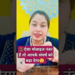#📵ऐसे Mobile Number से बर्बादी तय है!”#shorts
