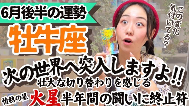 今この瞬間の喜びが次の世界への道導！【牡牛座6月後半の運勢】