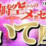 【射手座♐️7月前半】なんとー！金運の神様が宝船に乗せてくれるってーッ！！気分は七福神！？　✡️キャラ別鑑定付き✡️【超時空からのメッセージ】