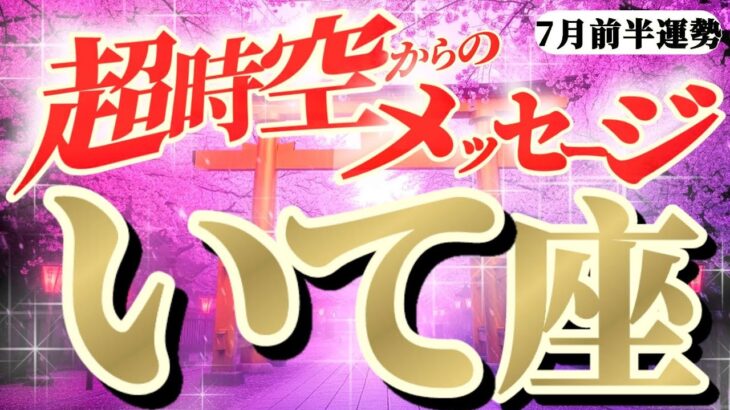 【射手座♐️7月前半】なんとー！金運の神様が宝船に乗せてくれるってーッ！！気分は七福神！？　✡️キャラ別鑑定付き✡️【超時空からのメッセージ】