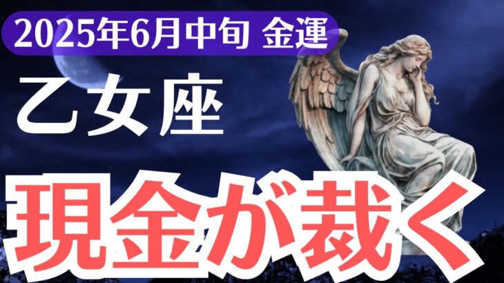 【乙女座】2025年6月中旬、おとめ座、現金があなたを裁く…報われない努力に終止符が打たれるとき