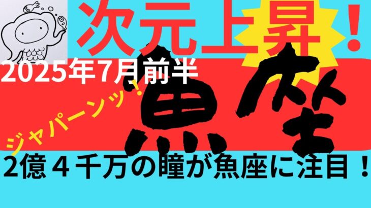 【魚座7月前半運勢】神回！夏至パワーで最高結末！魚座さんと2億４千万の瞳大熱唱！いつもご視聴頂き有難うございます😊