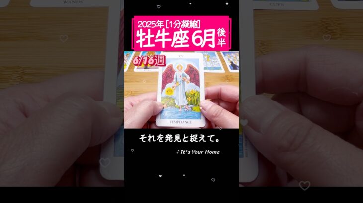牡牛座♉️6月後半【1分凝縮版】→フル動画はこの上、▶︎のリンクから🧚 #タロット占い #運勢 #星座 #恋愛 #仕事 #6月 #占い #2025 #牡牛座 #おうし座 #taurus