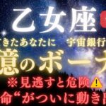 【乙女座♍️7月】🚨見逃すと危険！🏦“宇宙銀行のご褒美”💰巨億のボーナスが届く｜全ての豊かさを受け取る条件とは？｜“運命”がついに動き出す【2025年運勢】 #乙女座  #金運  #占星術 #開運