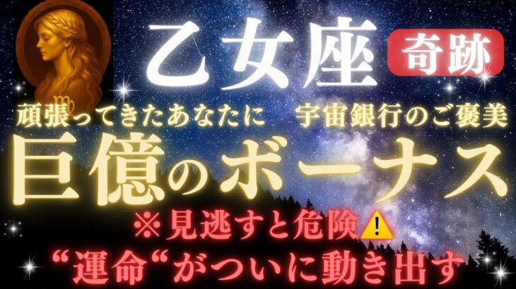 【乙女座♍️7月】🚨見逃すと危険！🏦“宇宙銀行のご褒美”💰巨億のボーナスが届く｜全ての豊かさを受け取る条件とは？｜“運命”がついに動き出す【2025年運勢】 #乙女座  #金運  #占星術 #開運
