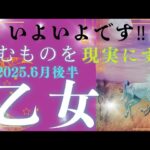 【6月後半☀】乙女座さんの運勢🩵いよいよです‼望むものを現実にする
