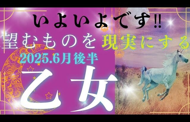 【6月後半☀】乙女座さんの運勢🩵いよいよです‼望むものを現実にする