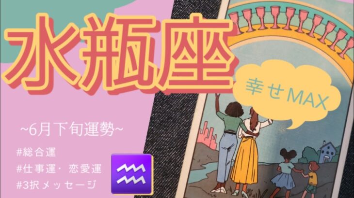 水瓶座だけズルい！？6月、人生が変わるくらい“満ちる”運勢。【豊かさMAX】タロット オラクルカード 当たる reading