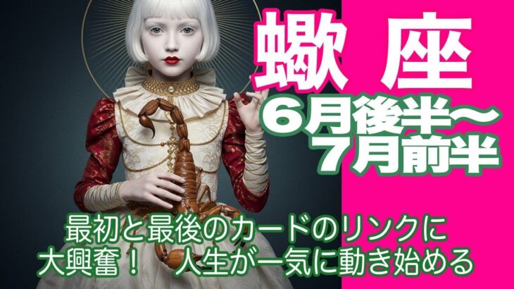 蠍座♏️６月後半〜７月前半＊最初と最後のカードのリンクに大興奮！　人生が一気に動き始める＊魂のリーディング