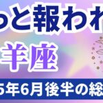 【山羊座】2025年６月後半のやぎ座の運勢『やっと報われる』