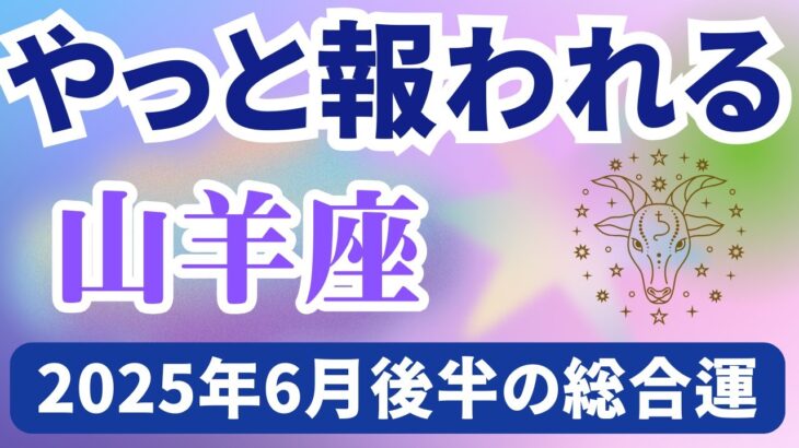 【山羊座】2025年６月後半のやぎ座の運勢『やっと報われる』