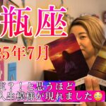 【水瓶座】2025年7月の運勢　個人鑑定？！と思うほど詳細に人生模様が現れました😳