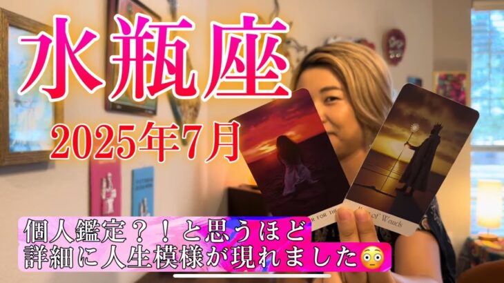 【水瓶座】2025年7月の運勢　個人鑑定？！と思うほど詳細に人生模様が現れました😳