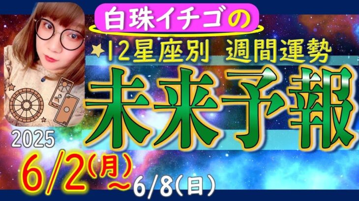 ★忖度なし★2025年6月2日〜6月8日の星座別☆週間未来予報★運気を上げるアドバイスつき★