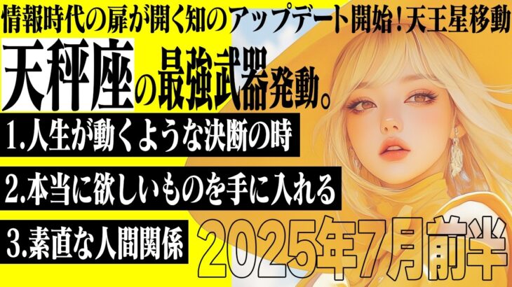 【てんびん座7月前半】消耗する関係は終わり｜自分を大切にし、新しいステージへ！【癒しの眠れる占い】