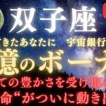 【双子座♊７月】🚨緊急連絡🏦“宇宙銀行のご褒美”が支給開始💰巨億のボーナスが届く時｜全ての豊かさを受け取る条件とは？｜“運命”がついに動き出す日 #双子座  #金運  #占星術 #開運