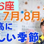 【うお座】より自由で理想的な居場所へ✨自分の心地良さを軸にする✨最高に楽しい季節／占星術でみる7月,8月,9月の運勢と意識してほしいこと