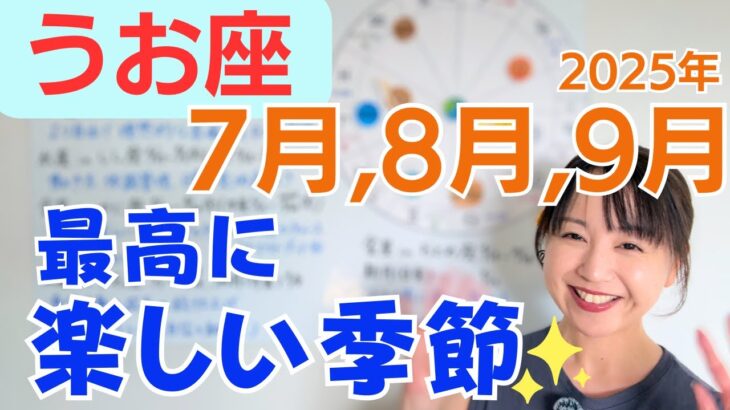 【うお座】より自由で理想的な居場所へ✨自分の心地良さを軸にする✨最高に楽しい季節／占星術でみる7月,8月,9月の運勢と意識してほしいこと