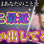 《厳しめな結果アリます😣⚠️》❤️あの人はあなたのことを、ここ最近思い出してる？❤️★ 恋愛 人間関係 人生 運命 ★タロット占い＆オラクルカードリーディング