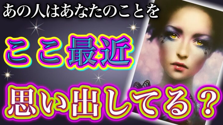 《厳しめな結果アリます😣⚠️》❤️あの人はあなたのことを、ここ最近思い出してる？❤️★ 恋愛 人間関係 人生 運命 ★タロット占い＆オラクルカードリーディング