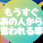 👄もうすぐあの人から言われる事👄【🔮ルノルマン＆タロット＆オラクルカードリーディング🔮】（忖度なし