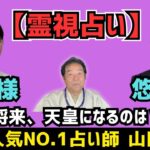 愛子殿下・悠仁様を霊視占い鑑定🔮将来、天皇になるのは？タロット占い鑑定。どんな人？四柱推命で個人鑑定。