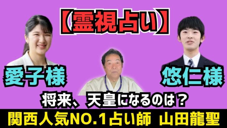 愛子殿下・悠仁様を霊視占い鑑定🔮将来、天皇になるのは？タロット占い鑑定。どんな人？四柱推命で個人鑑定。