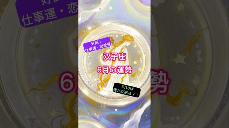 #双子座 #6月の運勢 #星座占い 12星座による金運仕事運恋愛運