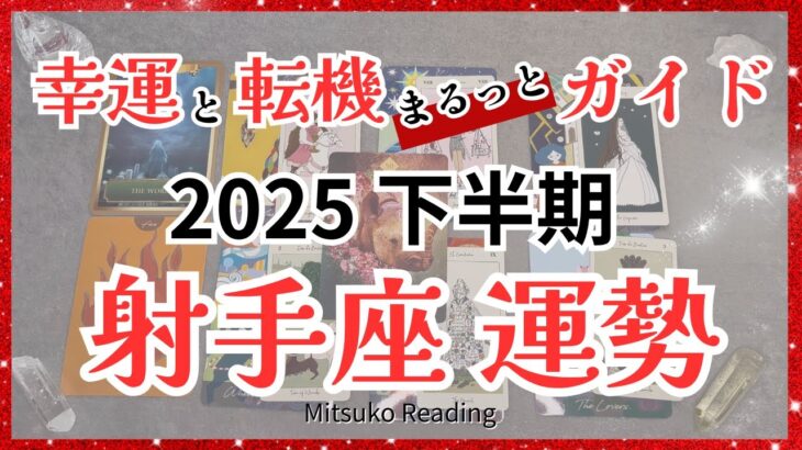 【運勢ナビ】射手座は歓喜💖運命は拡大フェーズに突入！感動のグランドフィナーレはすぐそこ！！♐️2025年下半期全体運【脱力系タロット占い】