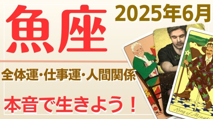 魚座[2025年6月]タロットリーディング♓️全体運•仕事運•人間関係🌟本当の幸せに向けて静かに動き出そう