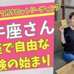 2025.7月牡牛座さんタロットリーディング