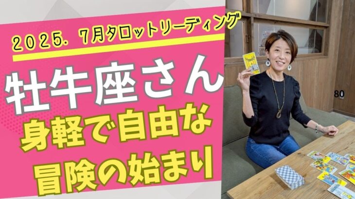 2025.7月牡牛座さんタロットリーディング