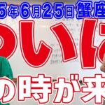 2025年6月25日【蟹座新月】ついに！その時が来た