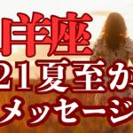 山羊座♑️（6/21夏至）悪いエネルギー断ち切る‼️新しいスタート‼️