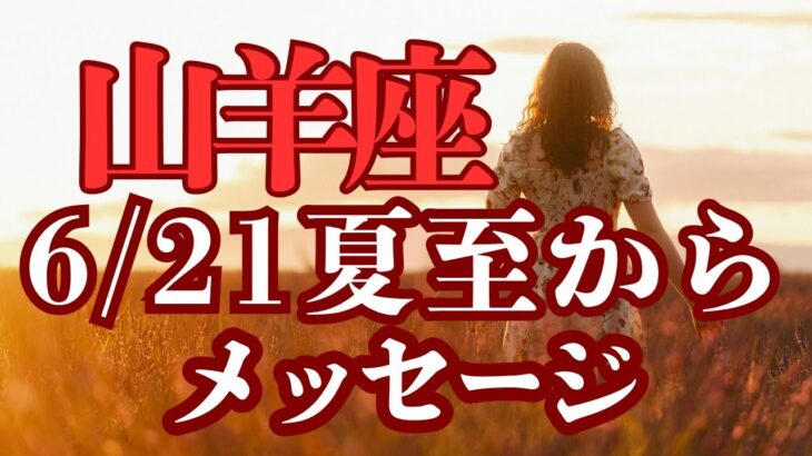 山羊座♑️（6/21夏至）悪いエネルギー断ち切る‼️新しいスタート‼️