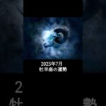 2025年7月 牡羊座の運勢 #おひつじ座 #牡羊座 #運勢 #2025年7月 #占い #星占い #星座占い #星座 #12星座