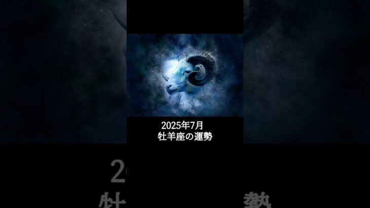 2025年7月 牡羊座の運勢 #おひつじ座 #牡羊座 #運勢 #2025年7月 #占い #星占い #星座占い #星座 #12星座